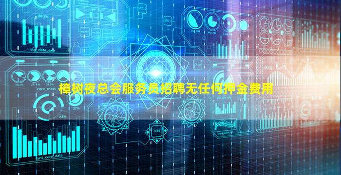 樟树夜总会服务员招聘无任何押金费用